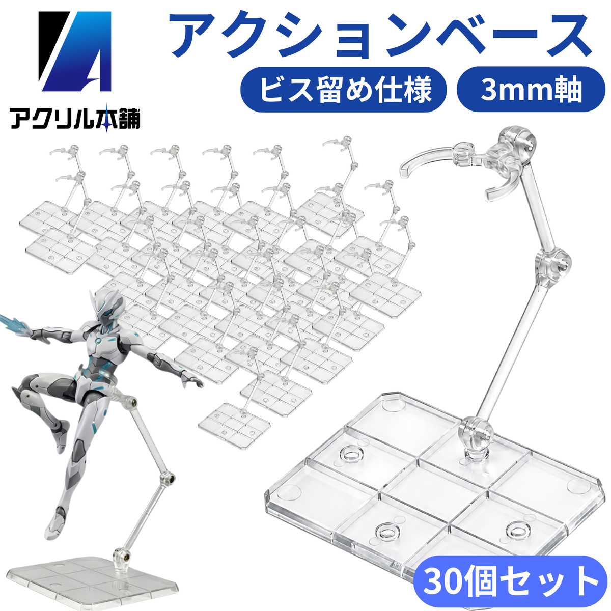 アクリル本舗 アクションベース フィギュアスタンド 2個 5個 10個 15個 20個 30個 50個セット