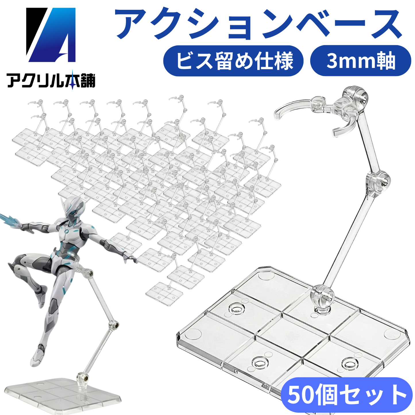 アクリル本舗 アクションベース フィギュアスタンド 2個 5個 10個 15個 20個 30個 50個セット