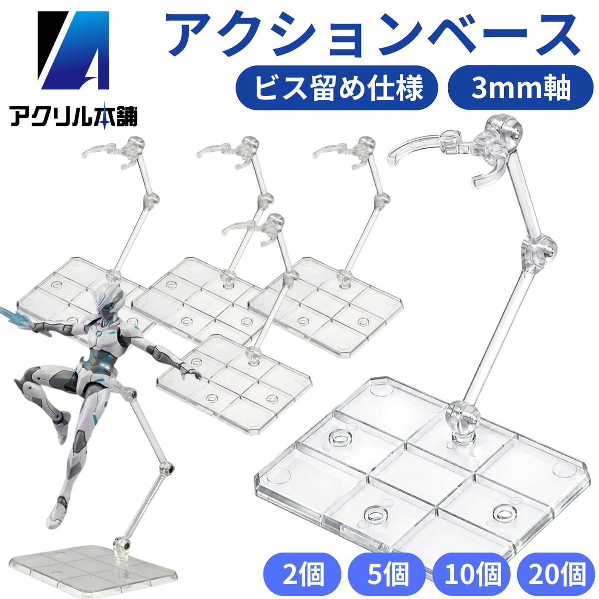 アクリル本舗 アクションベース フィギュアスタンド 2個 5個 10個 15個 20個 30個 50個セット