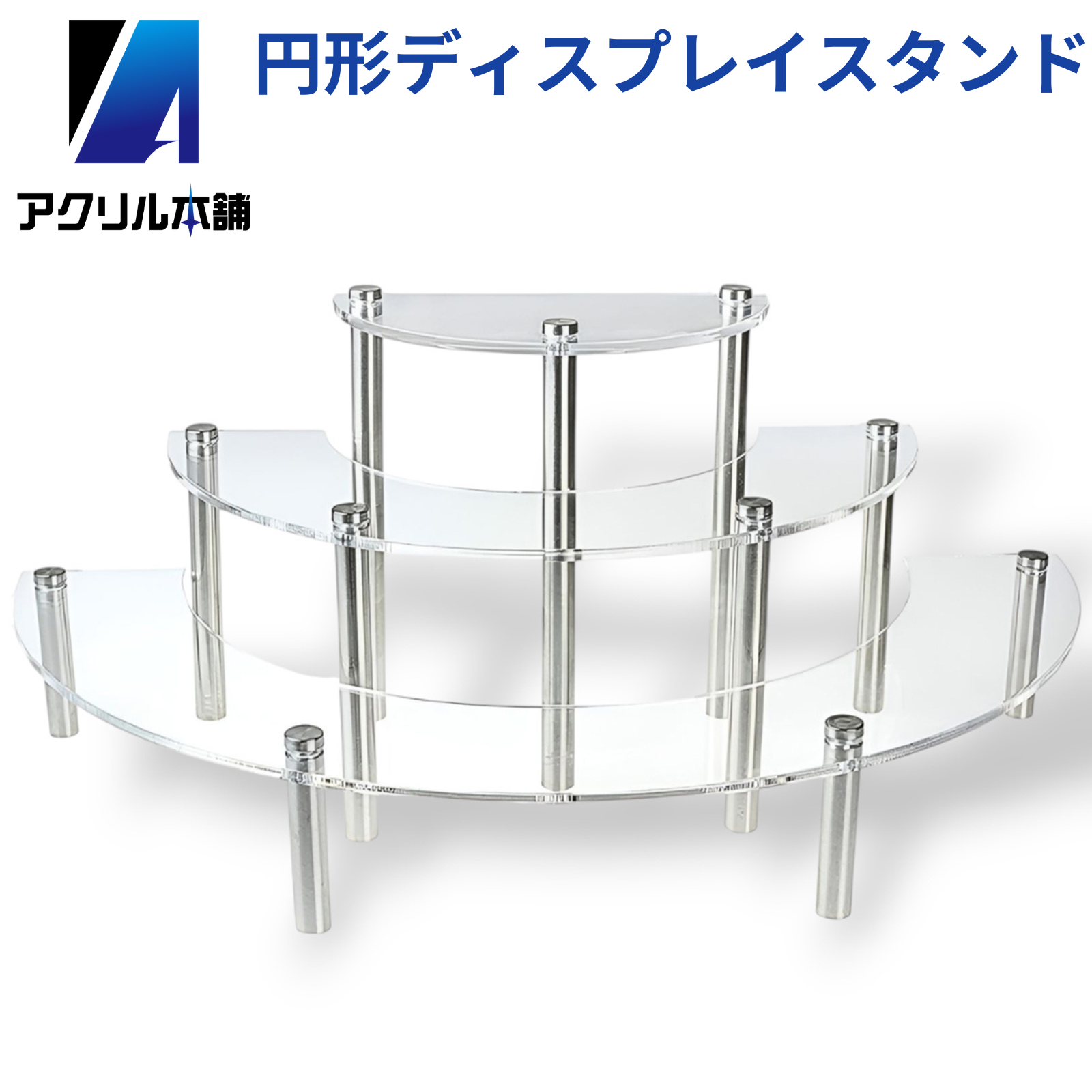 アクリル本舗 ディスプレイスタンド 円形 3段 クリア ブラック