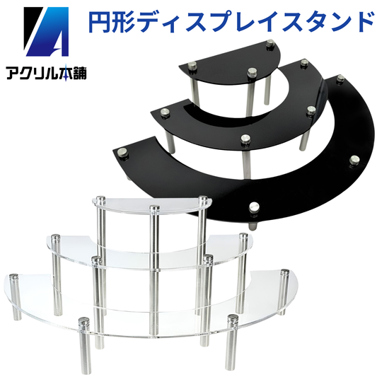 アクリル本舗 ディスプレイスタンド 円形 3段 クリア ブラック