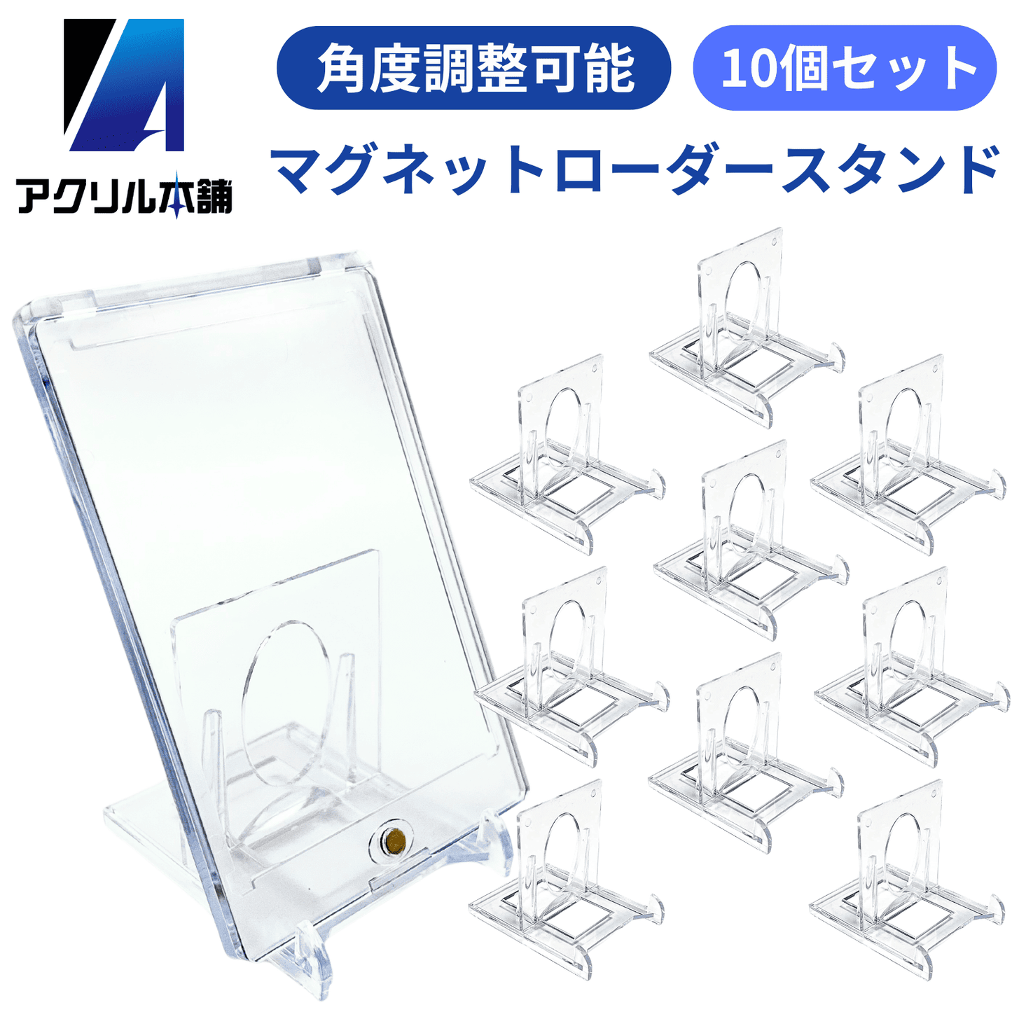 アクリル本舗 カードスタンド 角度調整可能スタンド 10個 16個
