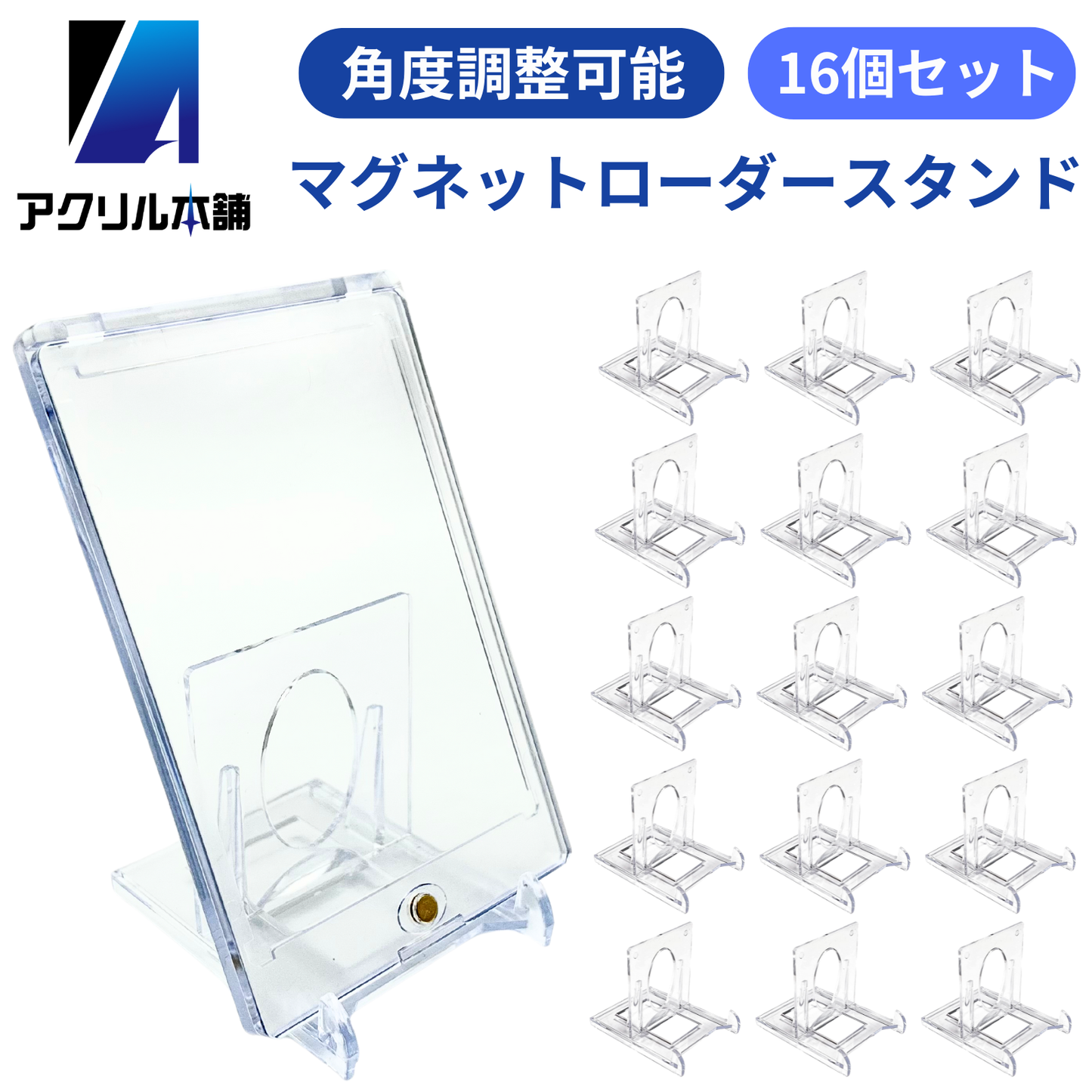 アクリル本舗 カードスタンド 角度調整可能スタンド 10個 16個