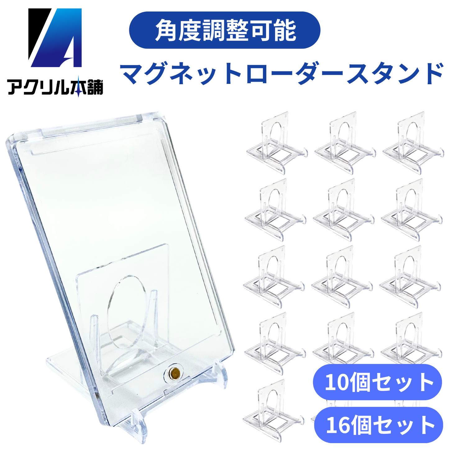 アクリル本舗 カードスタンド 角度調整可能スタンド 10個 16個