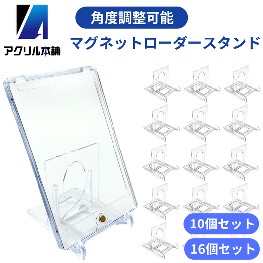 アクリル本舗 カードスタンド 角度調整可能スタンド 10個 16個