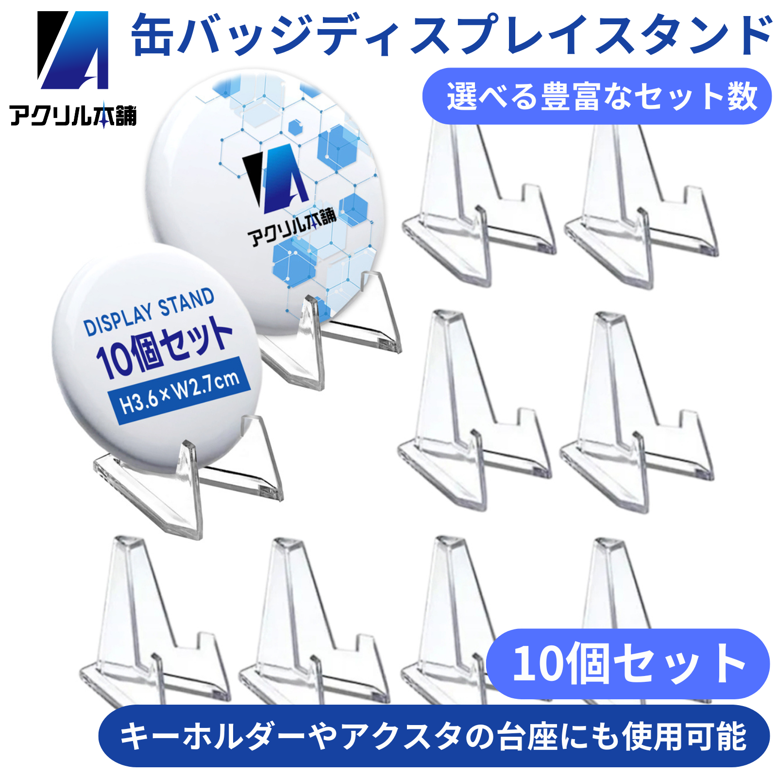 アクリル本舗 缶バッジ ディスプレイスタンド 10個 20個 30個 60個 セット