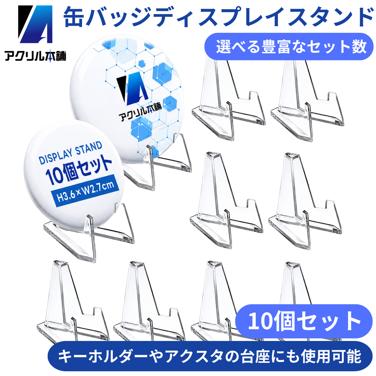 アクリル本舗 缶バッジ ディスプレイスタンド 10個 20個 30個 60個 セット