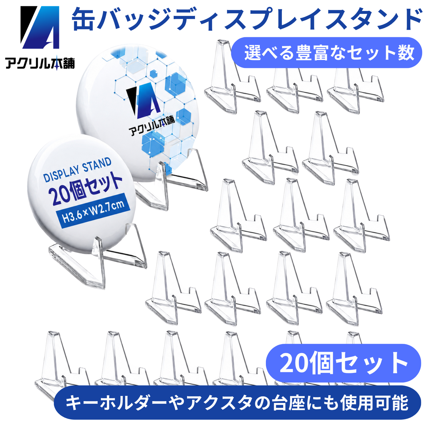 アクリル本舗 缶バッジ ディスプレイスタンド 10個 20個 30個 60個 セット