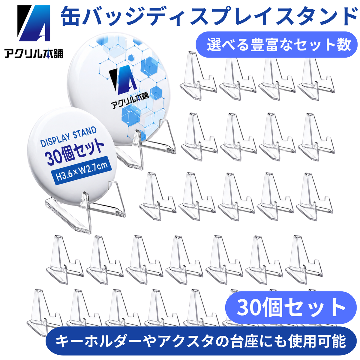 アクリル本舗 缶バッジ ディスプレイスタンド 10個 20個 30個 60個 セット