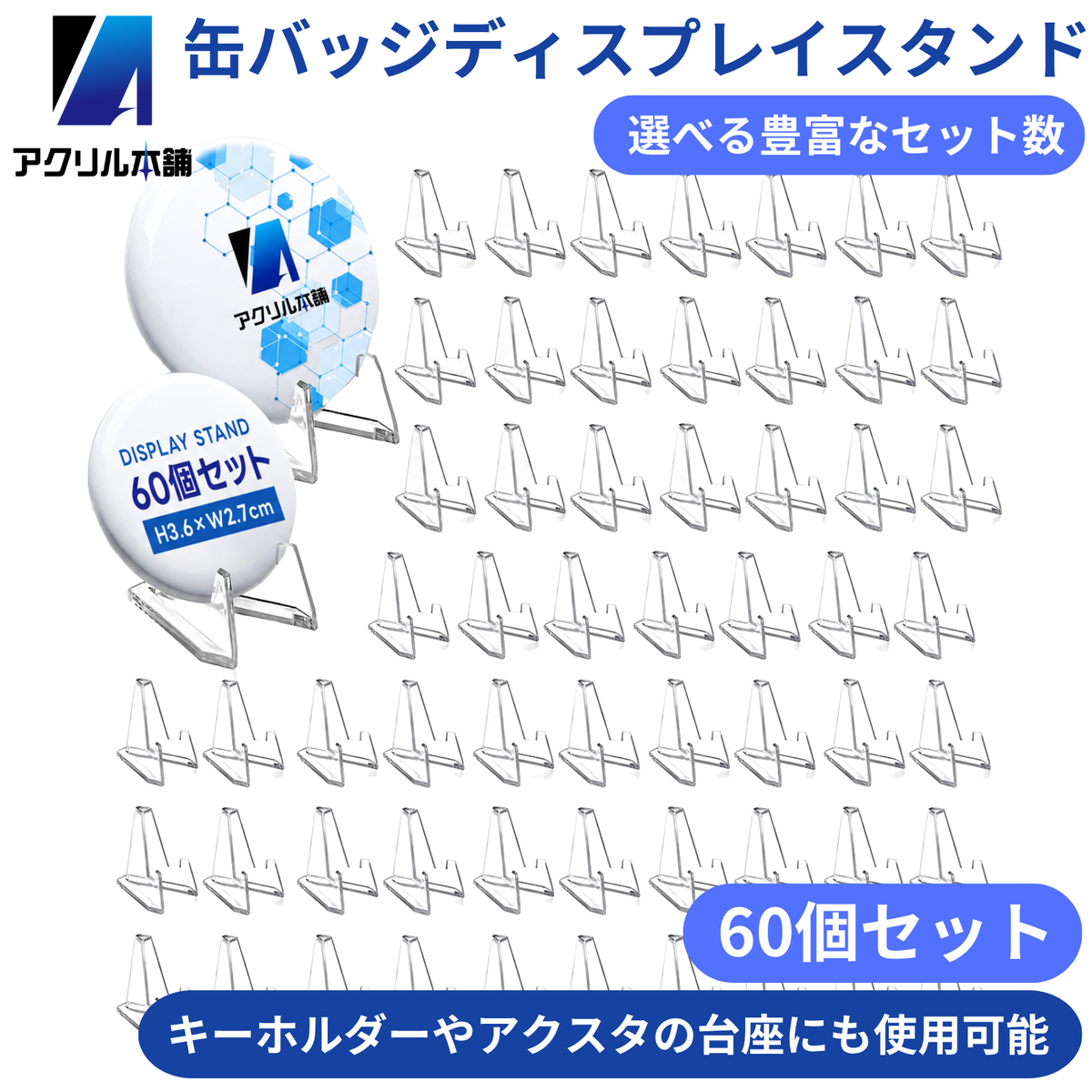 アクリル本舗 缶バッジ ディスプレイスタンド 10個 20個 30個 60個 セット