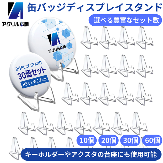 アクリル本舗 缶バッジ ディスプレイスタンド 10個 20個 30個 60個 セット