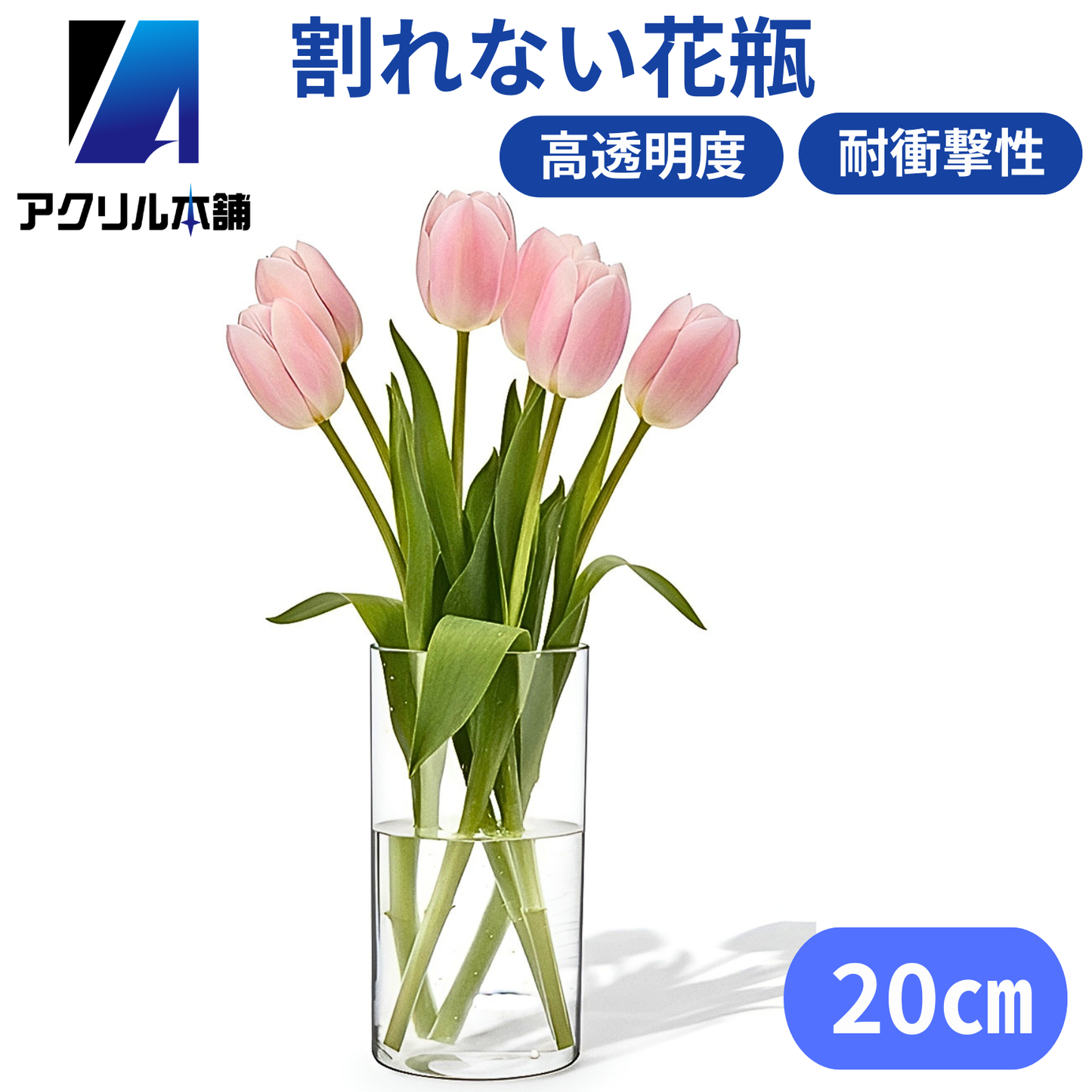 アクリル本舗 花瓶 割れない プラスチック製 10×20cm 10×30cm 10×40cm