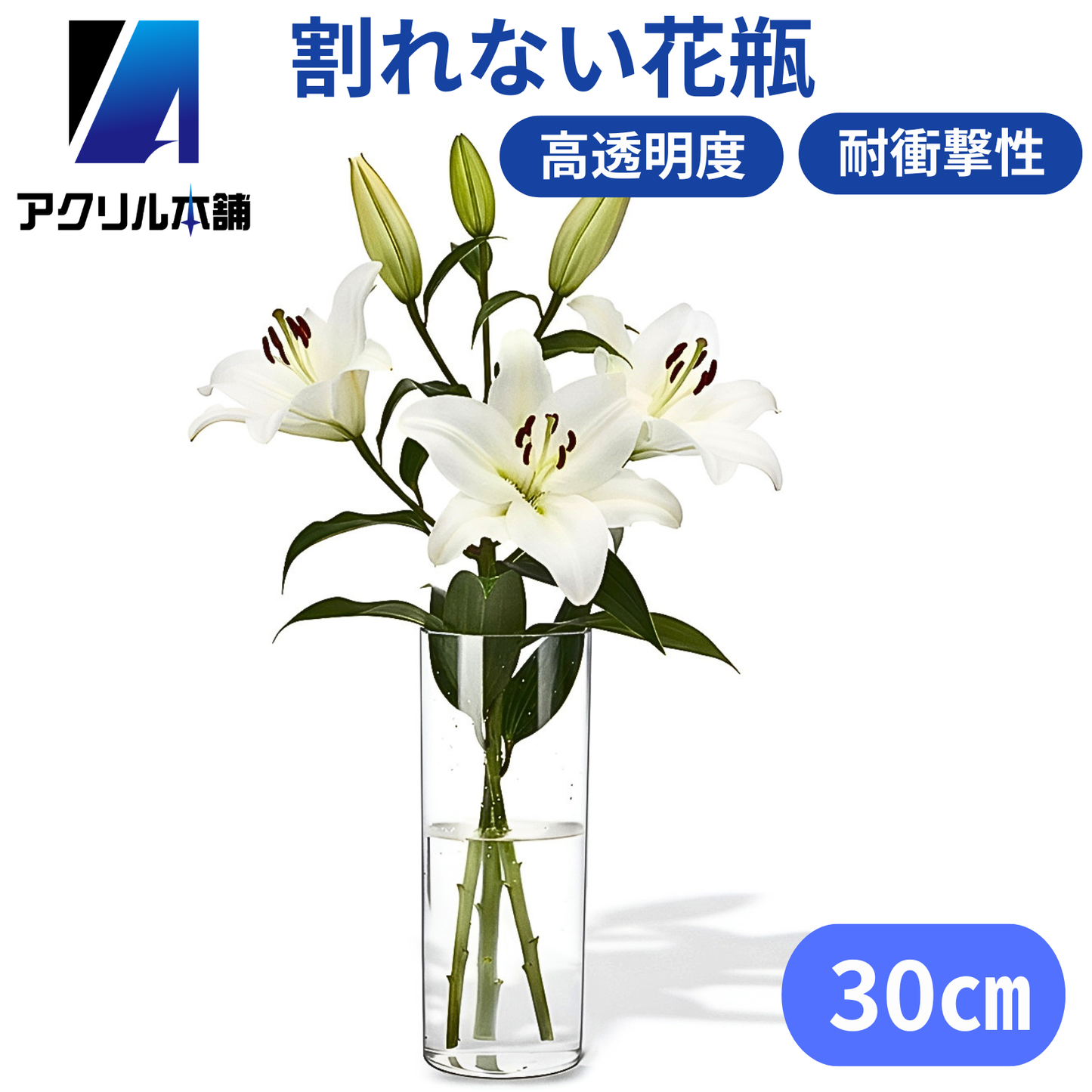 アクリル本舗 花瓶 割れない プラスチック製 10×20cm 10×30cm 10×40cm