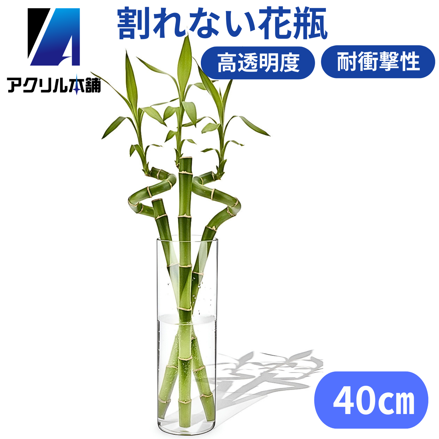 アクリル本舗 花瓶 割れない プラスチック製 10×20cm 10×30cm 10×40cm