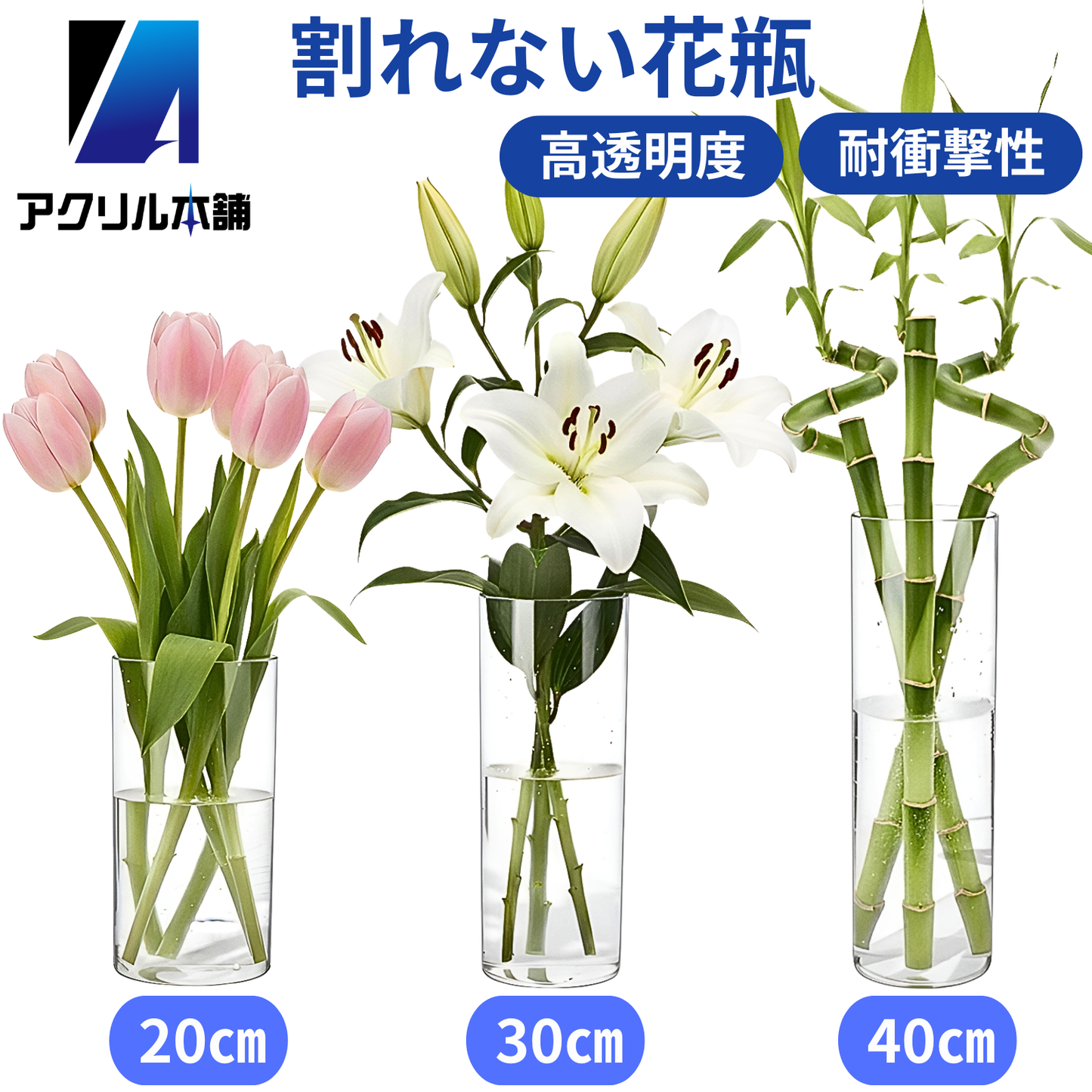 アクリル本舗 花瓶 割れない プラスチック製 10×20cm 10×30cm 10×40cm