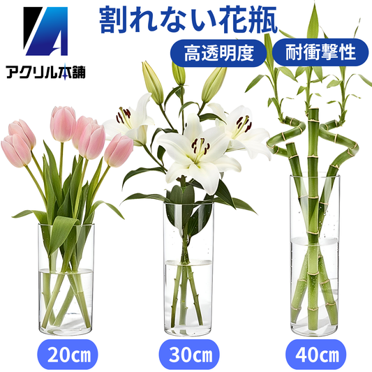 アクリル本舗 花瓶 割れない プラスチック製 10×20cm 10×30cm 10×40cm