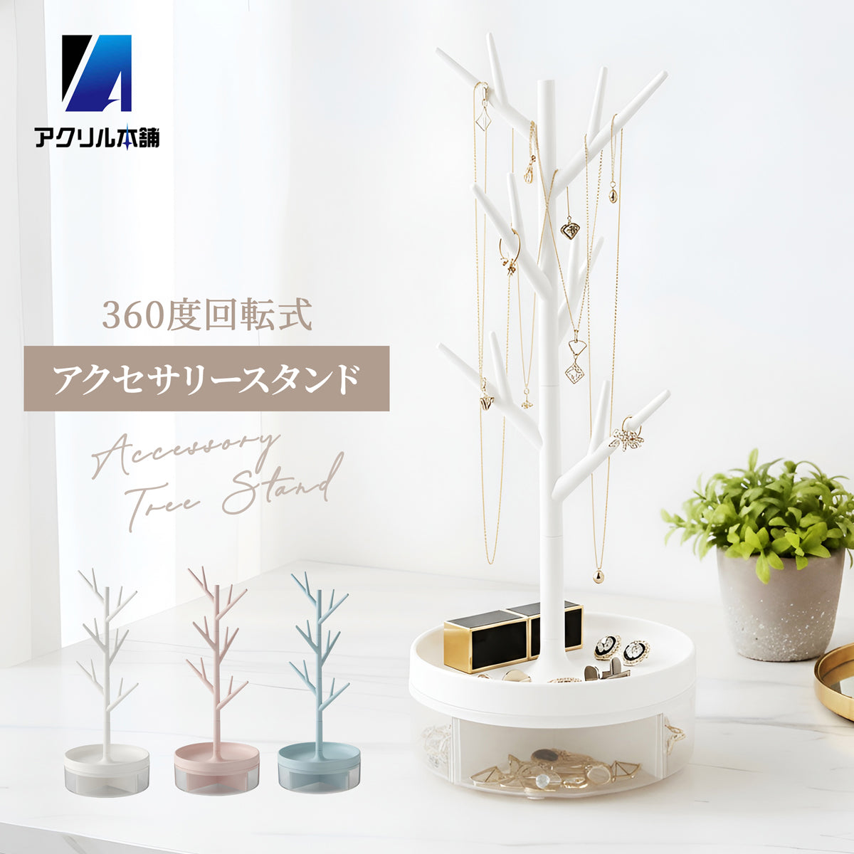 アクリル本舗 アクセサリースタンド ツリー型