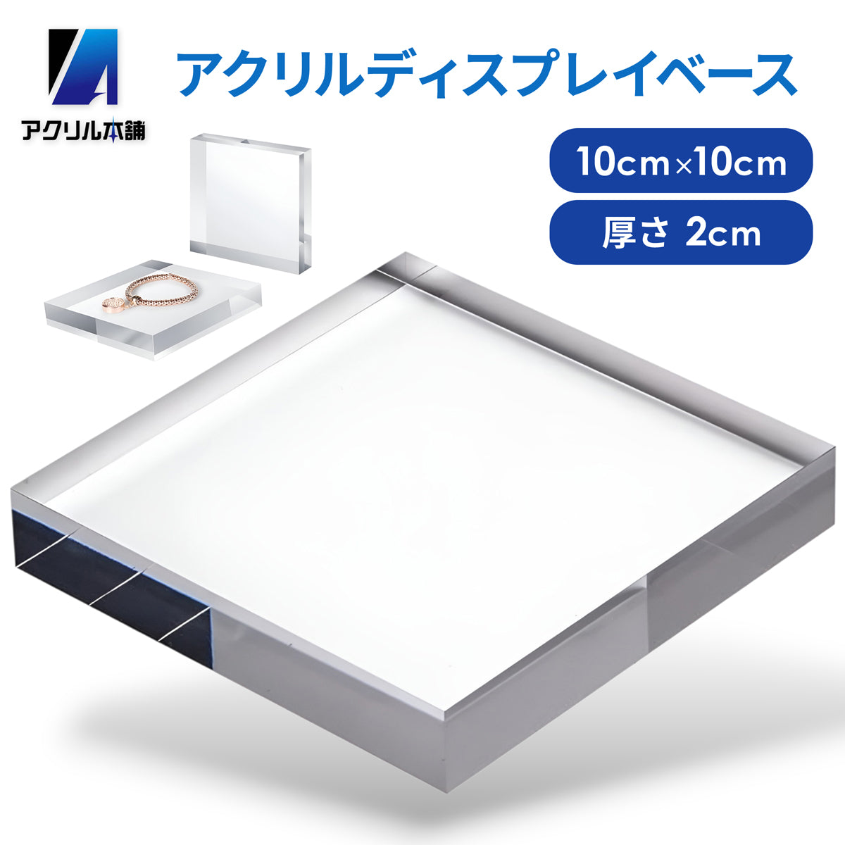 アクリル本舗 アクリルブロック 100×100×20mm