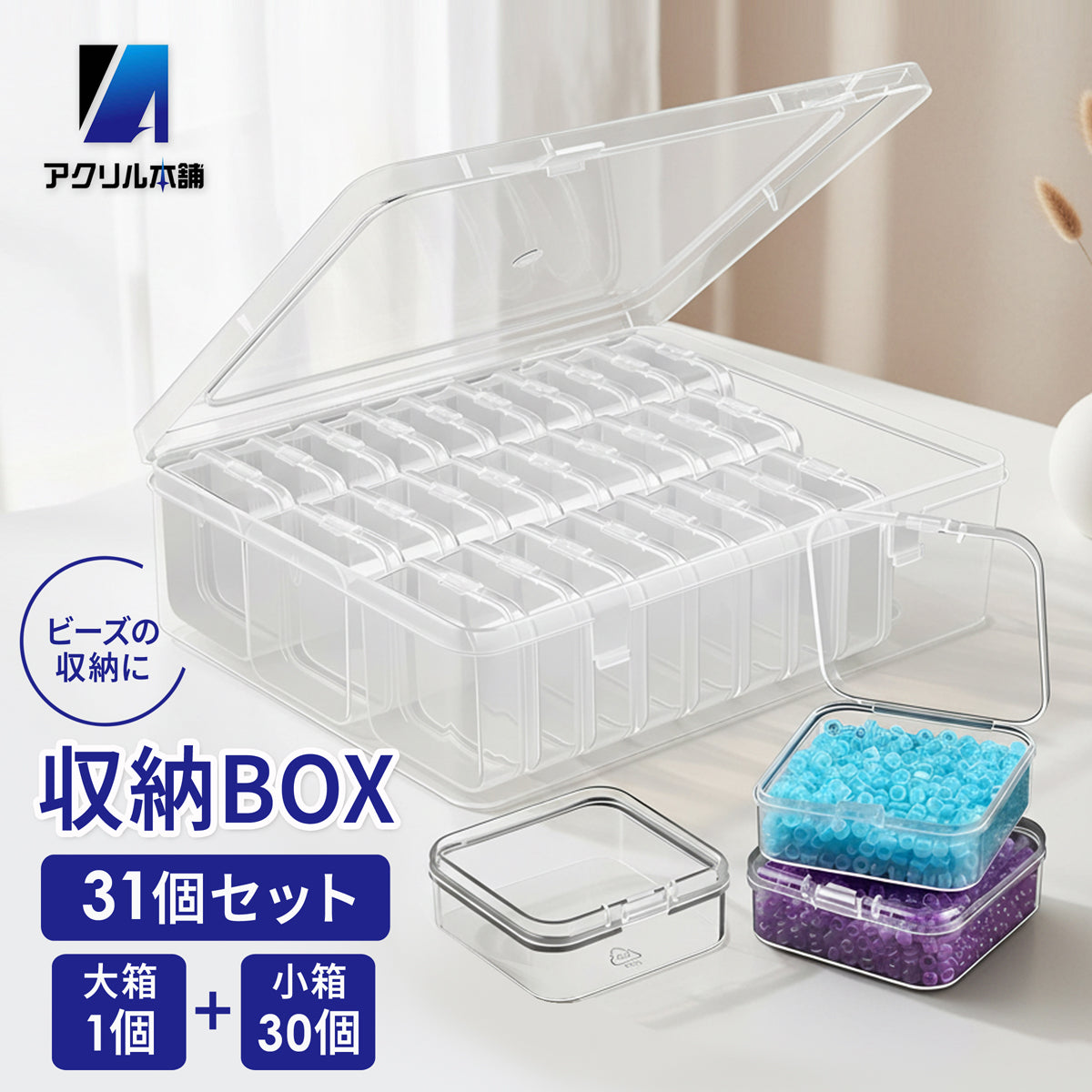 アクリル本舗 ビーズケース 31個セット 小分けケース 収納ボックス