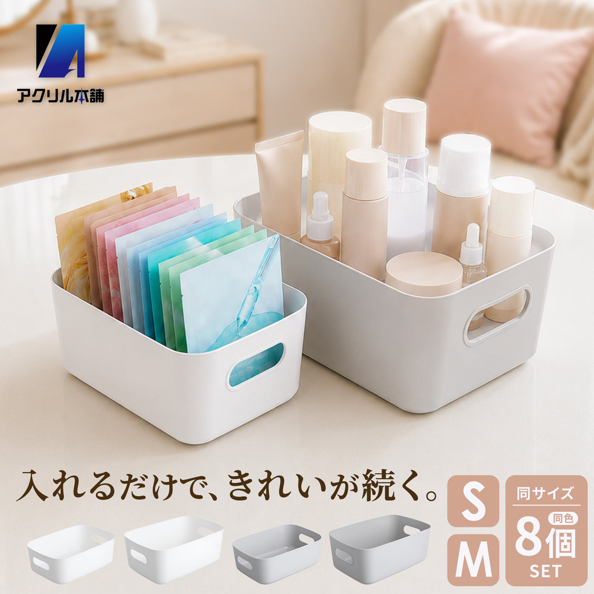 アクリル本舗 小物入れ 収納ケース 8個セット