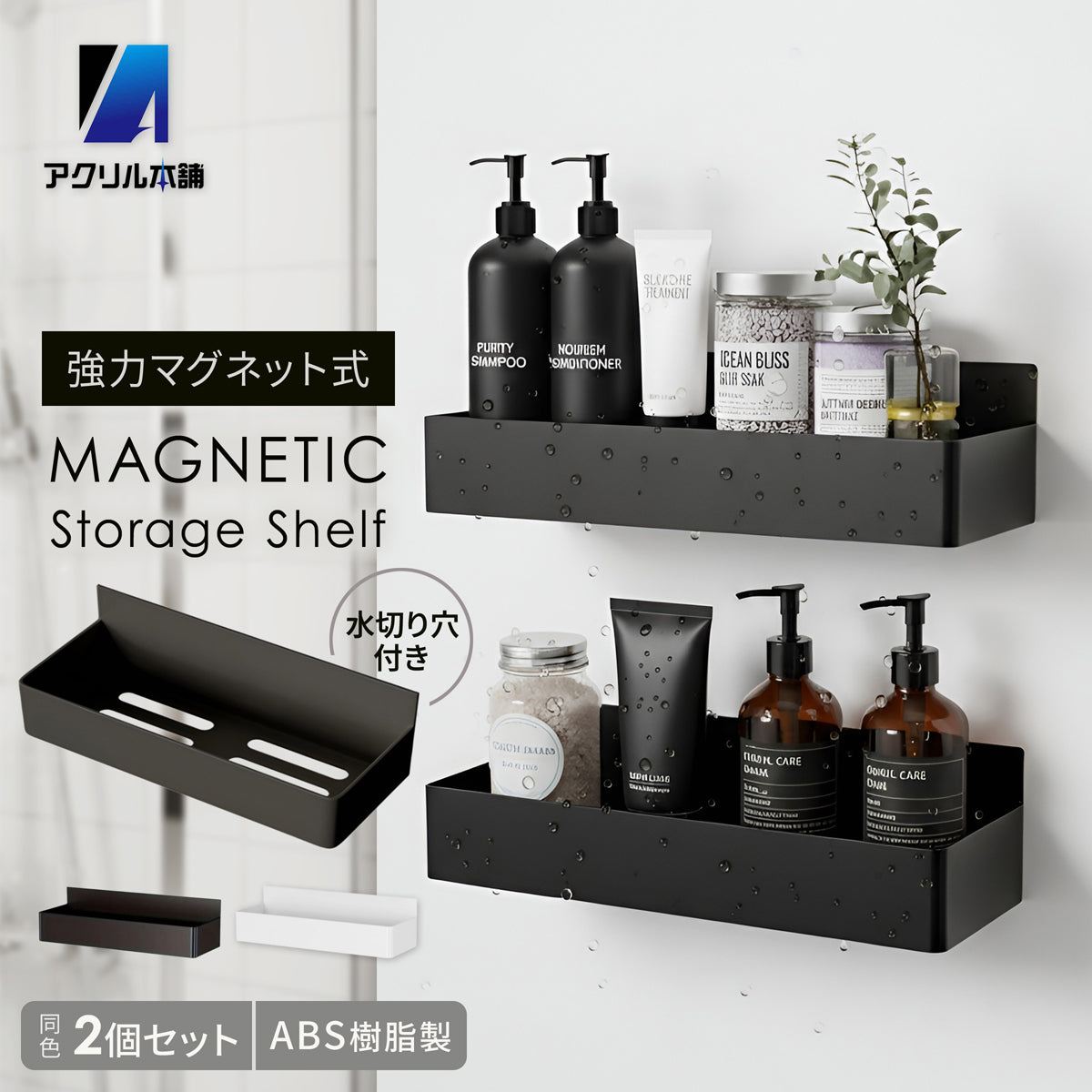 アクリル本舗 浴室 マグネット ラック 2個 4個 セット