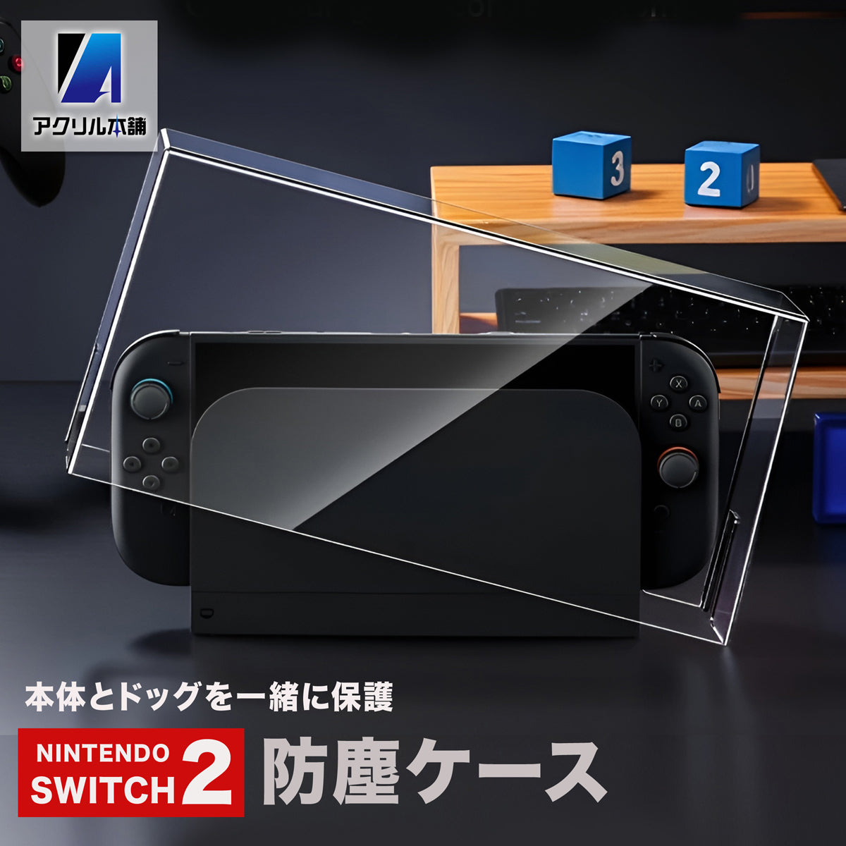 【被せるだけ】アクリル本舗 Switch2 ドック用 スイッチカバー アクリルケース スイッチ 保管 ドックカバー 防水 クリア