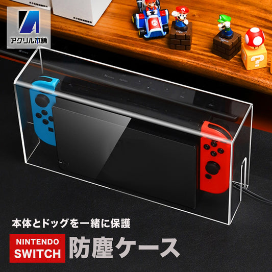 【被せるだけ】アクリル本舗 Switch ドック用 スイッチカバー アクリルケース スイッチ ケース 保管ケース ドックカバー 防水