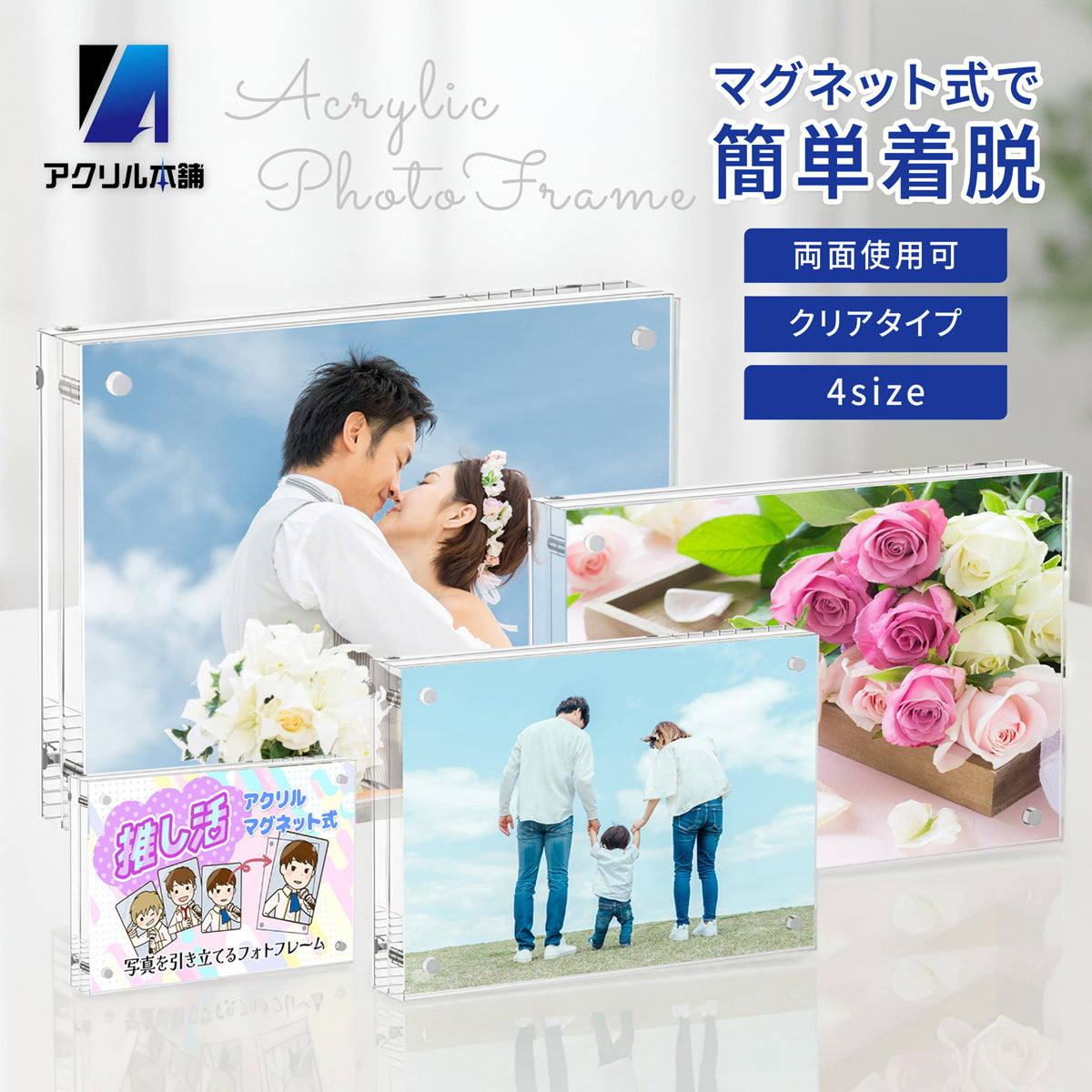 アクリル本舗 アクリルフォトフレーム 写真立て マグネット式