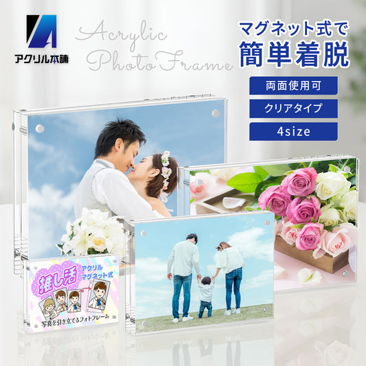 アクリル本舗 アクリルフォトフレーム 写真立て マグネット式
